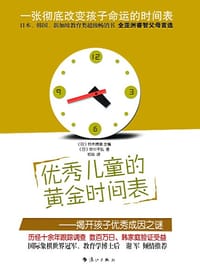优秀儿童的黄金时间表 - 中畑千弘