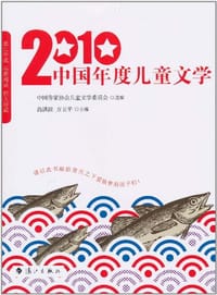 2010中国年度儿童文学