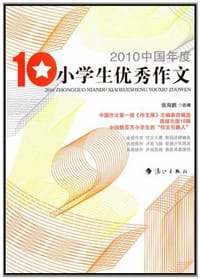书籍 2010中国年度小学生优秀作文的封面