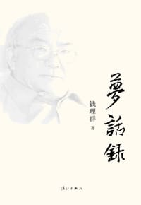 书籍 梦话录的封面