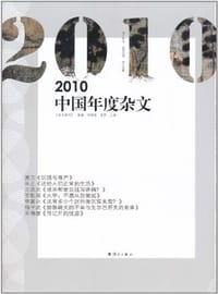 2010中国年度杂文