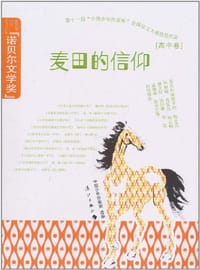 麦田的信仰（高中卷）