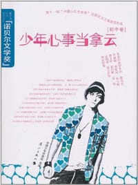 少年心事当拿云（初中卷）