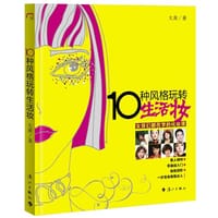 10种风格玩转生活妆 - 大黄
