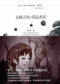 太极方舟之重返火星