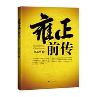 雍正前传 - 胡晶华