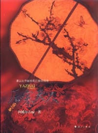 压寨夫人