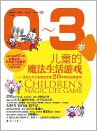 0-3岁儿童的魔法生活游戏