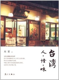 台湾人.情.味 - 刘霄