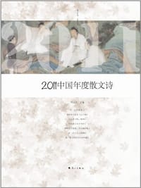 书籍 2011中国年度散文诗的封面