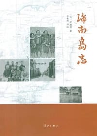 书籍 海南岛志的封面