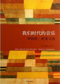 我们时代的音乐 - (德) 舒曼