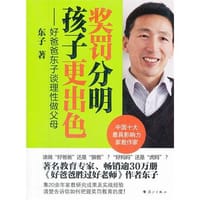 奖罚分明 孩子更出色-好爸爸东子谈理性做父母 - 东子