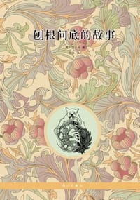 刨根问底的故事