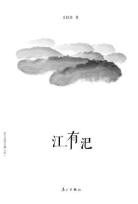 江有汜 - 王以培