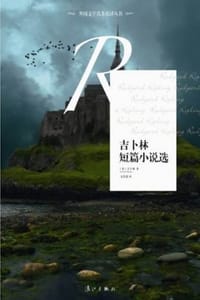 书籍 吉卜林短篇小说选的封面