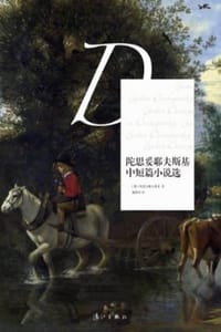 陀思妥耶夫斯基中短篇小说选 - [俄] 陀思妥耶夫斯基
