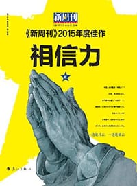 书籍 《新周刊》2015年度佳作·相信力的封面