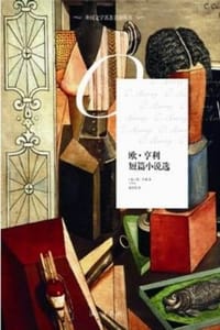 欧.亨利短篇小说选 - [美] 欧•亨利