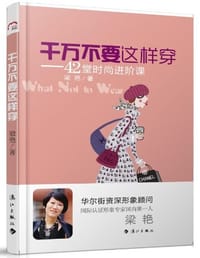 千万不要这样穿 - 梁艳