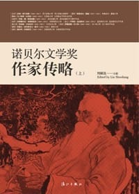 书籍 诺贝尔文学奖作家传略（上下册）的封面