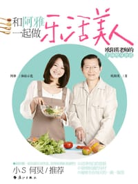 和阿雅一起做乐活美人 - 阿雅