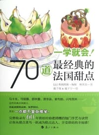 一学就会!70道最经典的法国甜点 - [法] 弗朗西斯·梅斯