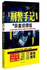 书籍 刑警手记之异案侦缉组的封面