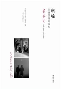 转喻 - 热拉尔•热奈特