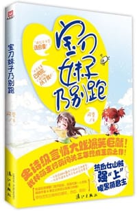 书籍 宝刀妹子乃别跑的封面