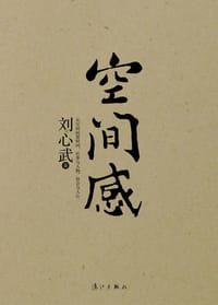空间感 - 刘心武