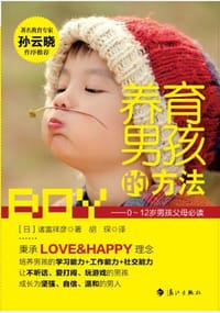 养育男孩的方法 - [日]诸富祥彦