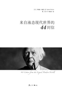 来自液态现代世界的44封信 - [英]齐格蒙•鲍曼