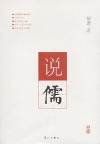 说儒 - 胡适