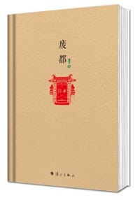 书籍 废都的封面