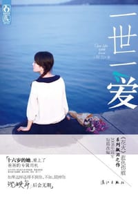 书籍 一世一爱的封面