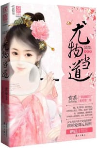 书籍 尤物当道的封面