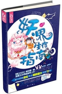 妖界生存指南 - 安礼