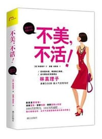 书籍 不美，不活！的封面