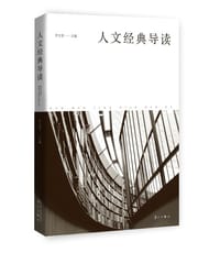 书籍 人文经典导读的封面