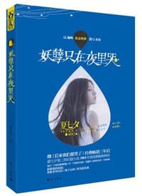 书籍 妖孽只在夜里哭的封面