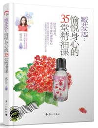 书籍 愉悦身心的35堂精油课的封面