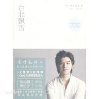 台北飘雪 - [日本]田代亲世