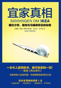 宜家真相 - [瑞典]约翰•斯特内博