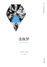 圣保罗 - [法] 阿兰·巴丢