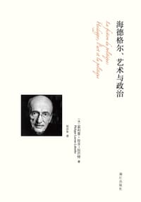 海德格尔、艺术与政治 - 【法】菲利普·拉古-拉巴特