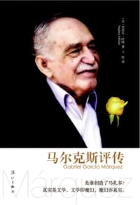 马尔克斯评传 - (英) 哈特