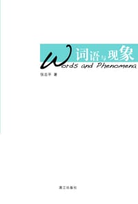 书籍 词语与现象的封面