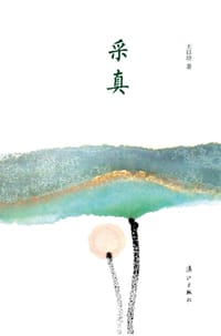 采真 - 王以培