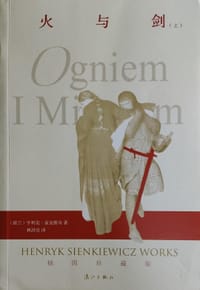 火与剑
